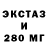 Экстази 280мг Bez sPorno